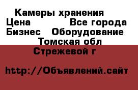 Камеры хранения ! › Цена ­ 5 000 - Все города Бизнес » Оборудование   . Томская обл.,Стрежевой г.